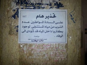 وفي النهايه المياة بها بكتريا قاتله - مستشفي كفر الدوار العام بالبحيرة - أوراق عربية 