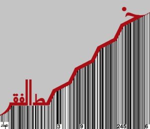 خط الفقر - بريشة عماد عواد ، خاص لأوراق عربية