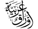 Photo of مع بداية عامها الرابع إيمان شاميه تكتب …أوراق عربية شكرا