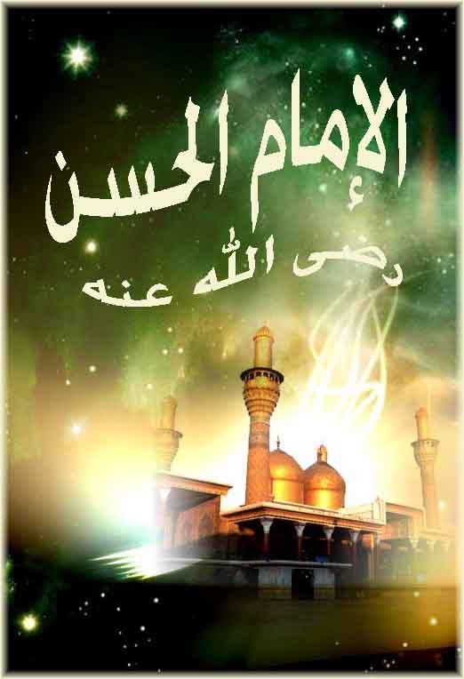 الامام الحسن بن على رضى الله عنه