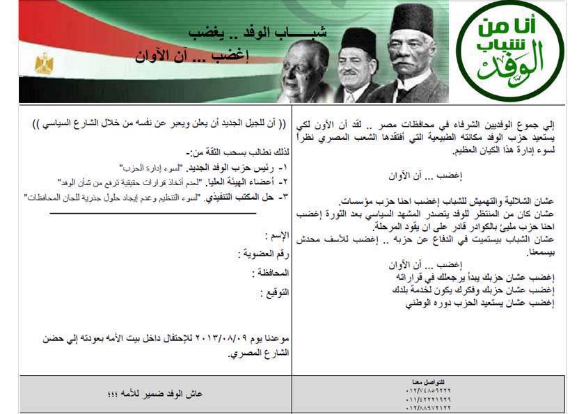 منشور يتم توزيعه علي شباب الوفد بالمحافظات