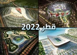 استعدادات قطر لكأس العالم 2022