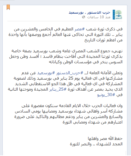 بيان حزب الدستور ببورسعيد