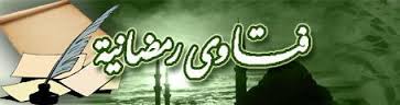 Photo of فتاوي رمضانية …..  استعمال الحقنة الوريدية أو في العضل للعلاج أو للتقوية ؟؟