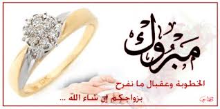 Photo of تهنئة بالخطوبة السعيدة