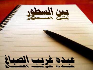 Photo of بين السطور… عبده غريب الصباغ – خاص لأوراق عربية