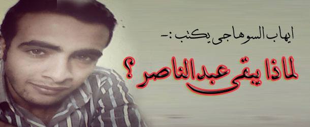 Photo of لماذا يبقى عبدالناصر ..؟  ايهاب فؤاد – لأوراق عربية
