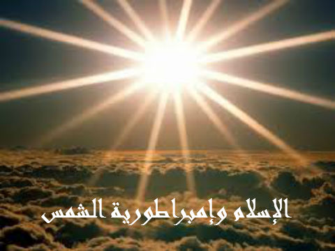 Photo of الإسلام و إمبراطورية الشمس …. حاتم الأطير – لأوراق عربية
