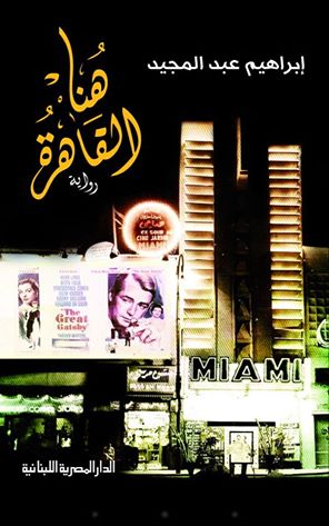 Photo of “هنا القاهرة” لإبراهيم عبدالمجيد تدخل القائمة القصيرة لجائزة الشيخ زايد