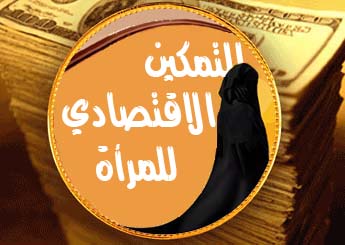 Photo of التمكين الاقتصادي للمرأة مؤتمر للمنظمة العربية للتنمية الإدارية الأحد