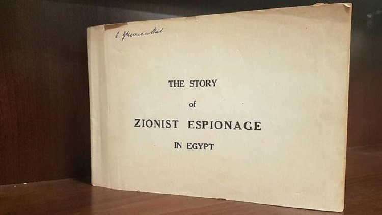غلاف الكتاب - "قصة التجسس الصهيونية في مصر"