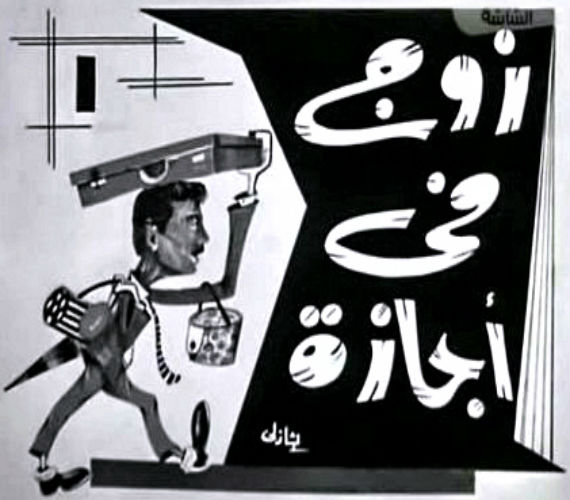 Photo of رنا جيرة الله تكتب لأوراق عربية  …. زوج في أجازة