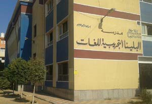 Photo of الهيئة القومية لجودة التعليم تعتمد روضة الشهيد مازن ومدرسة البلينا للغات بمركز البلينا بسوهاج