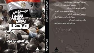 Photo of مينا ناصف  لأوراق عربية …. قراءة في ديوان من اللى يقدر ساعة يحبس مصر -لزين العابدين فؤاد