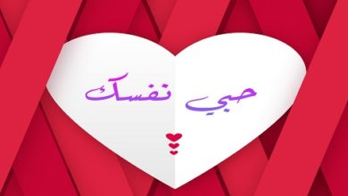 Photo of أسماء السعيد لموقع أوراق عربية ….  لأنها أنثي  – سلسة مقالات أحبي نفسك  ج 3