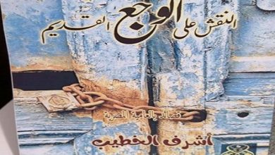 Photo of الخطيب يبدع فى ” النقش على الوجع القديم”