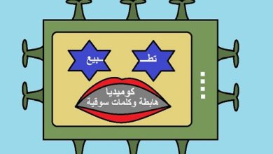 Photo of كاريكاتير أوراق عربية – عماد عواد … خلي تلفزيونك مغلق #تطبيع