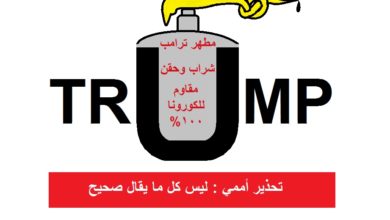 Photo of كاريكاتير أوراق عربية – عماد عواد … كورونا ترامب