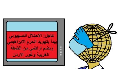 Photo of كاريكاتير أوراق عربية –  عماد عواد  … كورونا والاحتلال الصهيوني